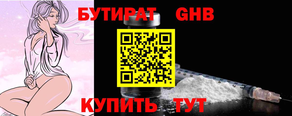 Каменск-Шахтинский  Бутират бутандиол  Вход с VPN 