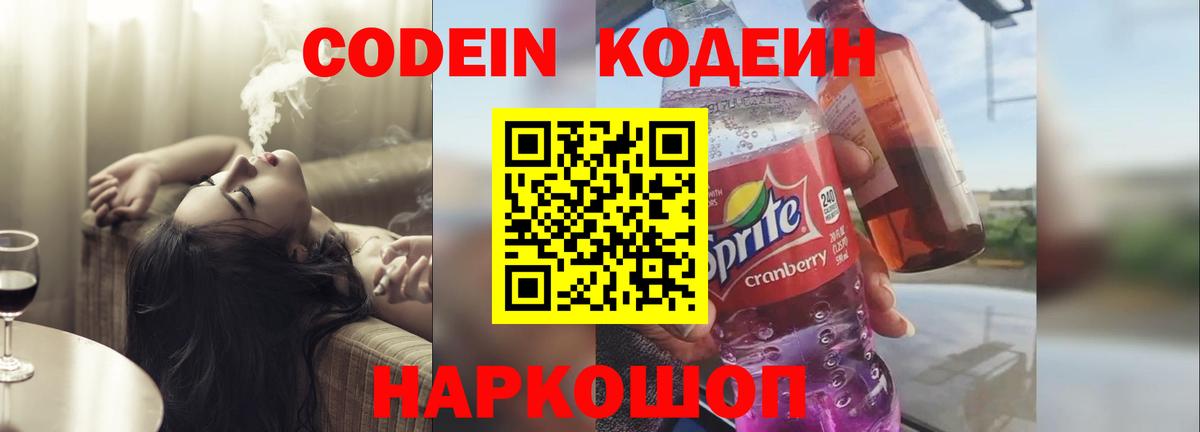 дарнет шоп  Вход с VPN  Каменск-Шахтинский  Кодеин напиток Lean (лин) 